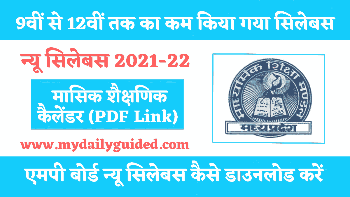 MP Board Reduced Syllabus 2021-22 In Hindi