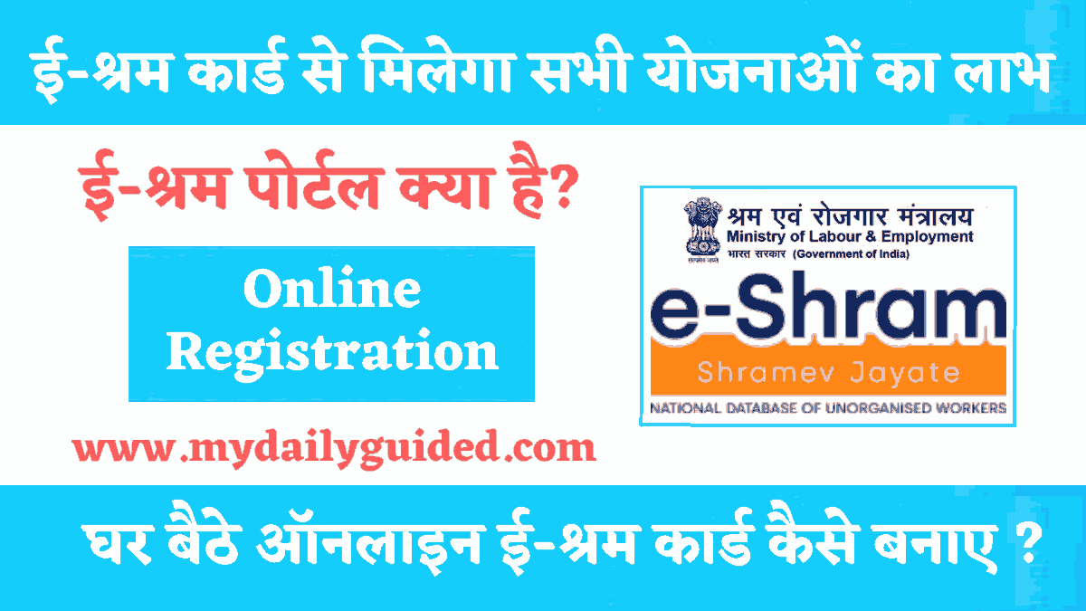 E-shram portal kya hai online registration in hindi