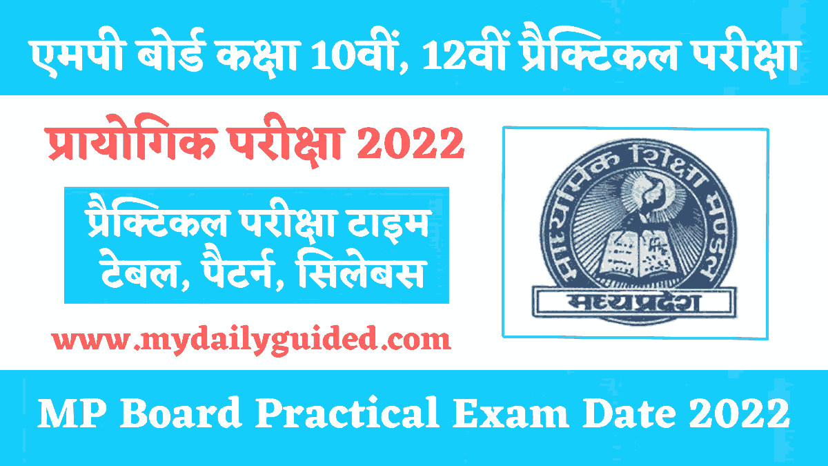 Class 10th,12th MP Board Practical Exam Date