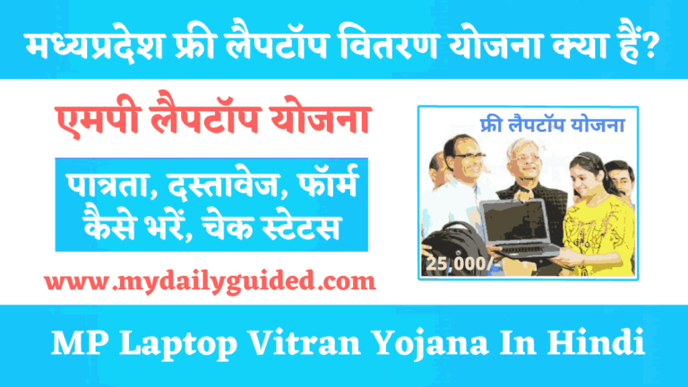 MP Board Free Laptop Yojana 2022 In Hindi