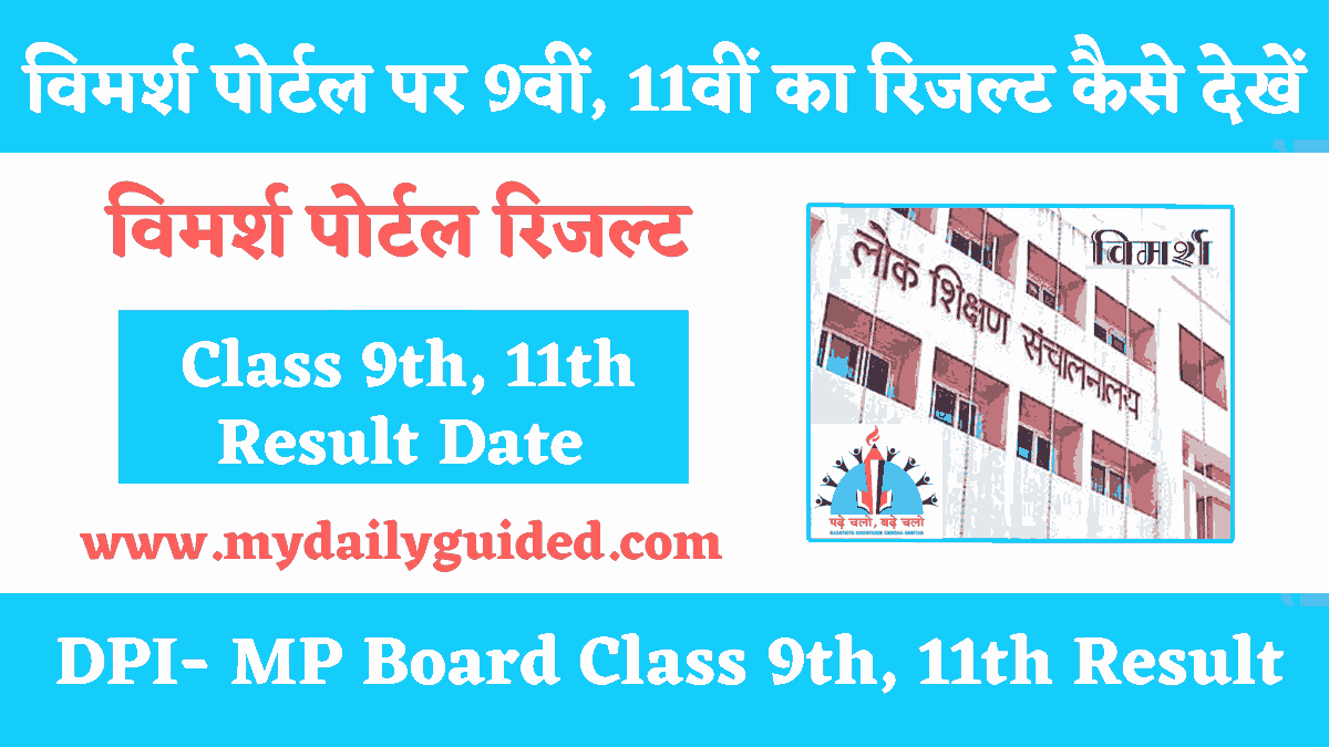 Vimarsh Portal Per Class 9th, 11th Result 2022 kaise dekhe