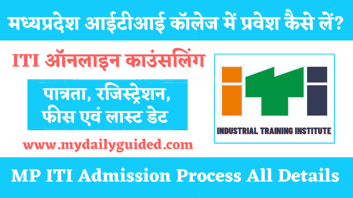 MP ITI Admission (Counselling) 2023 Last Date