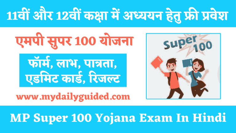 MP Super 100 Exam Date 2022 in hindi