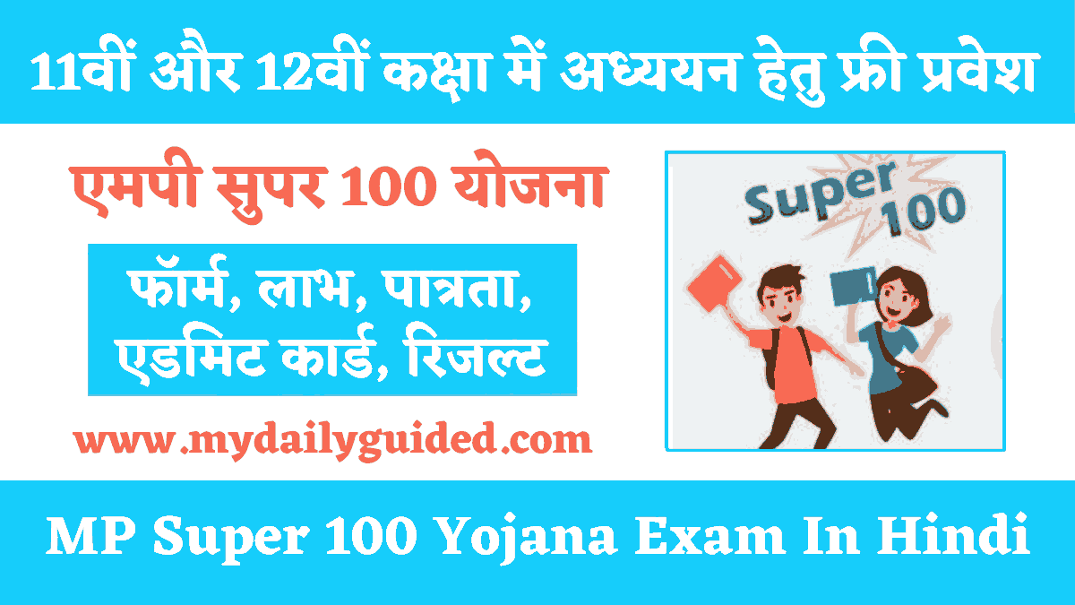 MP Super 100 Exam Date 2023 in hindi