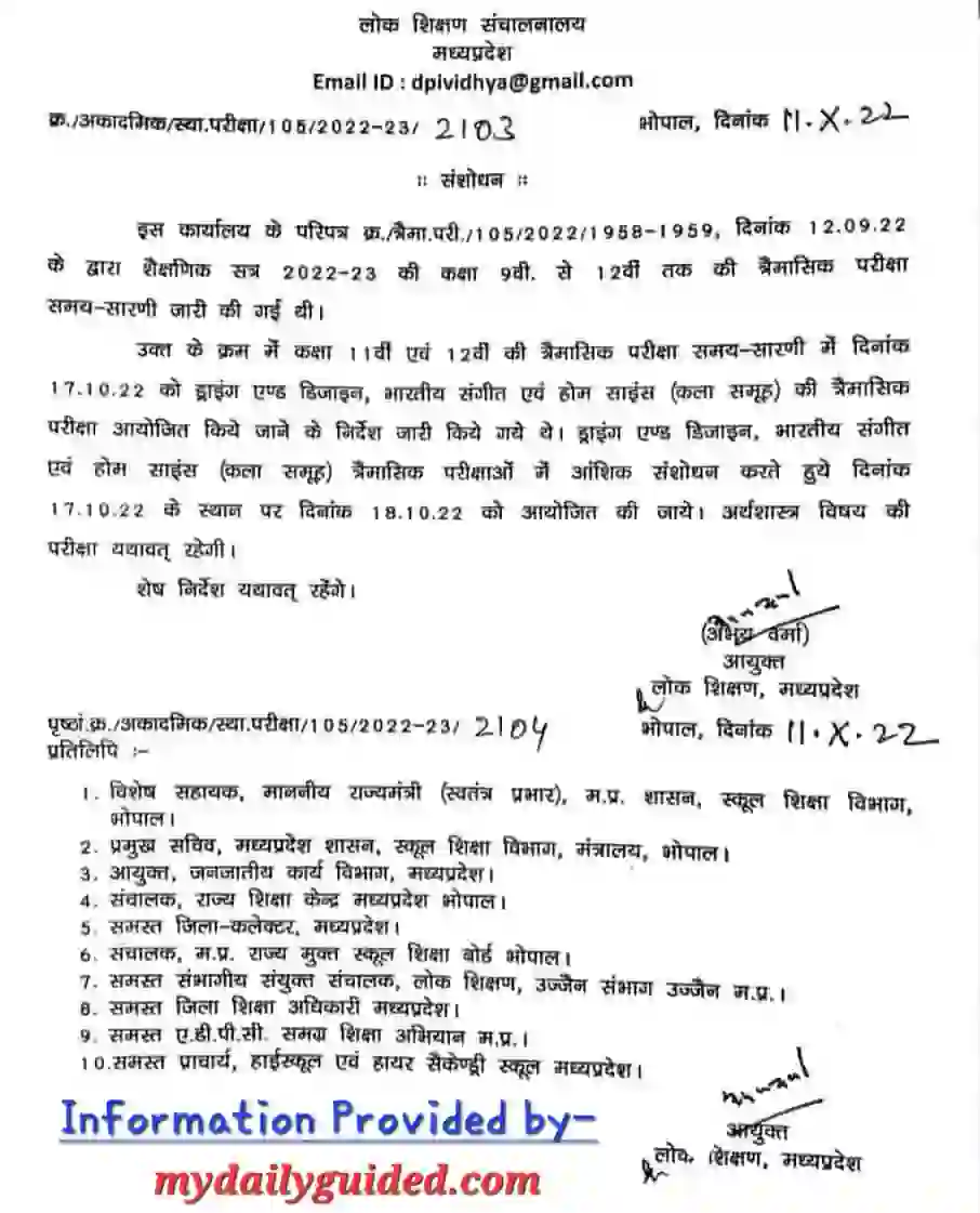 एमपी बोर्ड त्रैमासिक परीक्षा टाइम टेबल 2022 | MP Board Quarterly Exam Time Table 2022-23 PDF (9th to 12th)