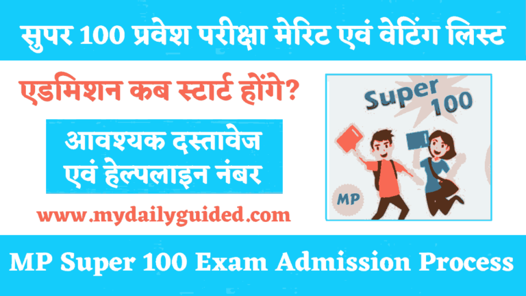 MP Super 100 Exam Admission Process 2022