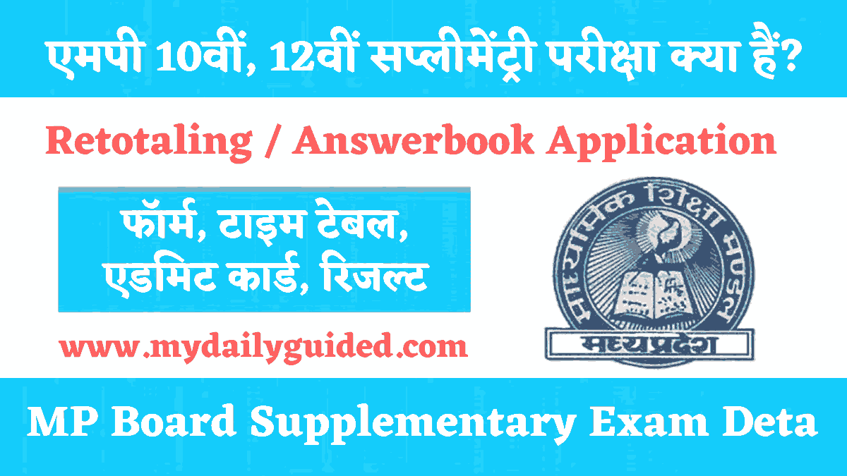 MP Board Supplementary Exam 2023 Full Details In Hindi