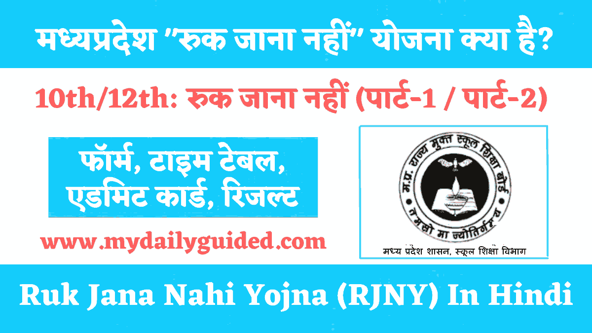 MP Ruk Jana Nahi Yojna 2023 Full Details In Hindi