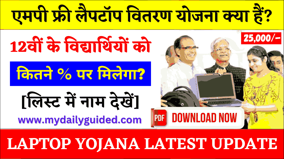 mp laptop yojana 2023 in hindi