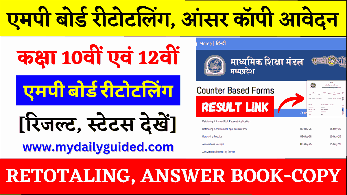 MP Board Retotaling Result, Answer Book, Form 2025 Class 10th / 12th