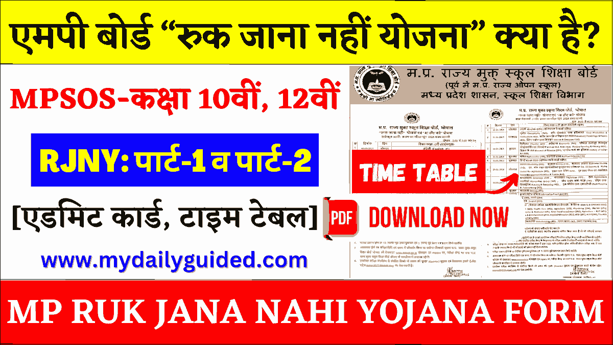 MP Ruk Jana Nahi Yojana, Exam Form Date, Time Table, Admit Card 2025 (MPSOS)