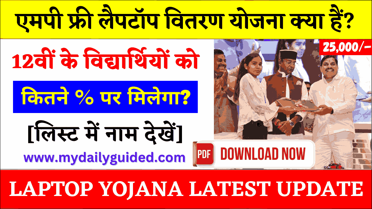 mp laptop yojana 2025 new update