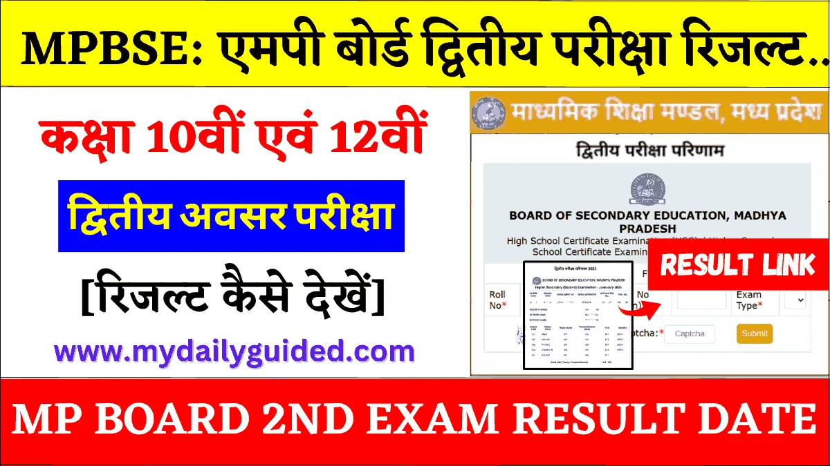 MP Board Second Exam Result 2025 Class 10th / 12th