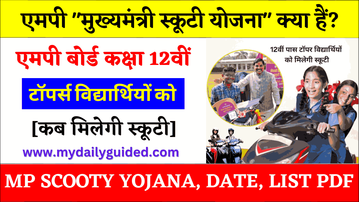 MP Scooty Yojana 2025, Kab Milega / Date, List PDF Download, Apply Online
