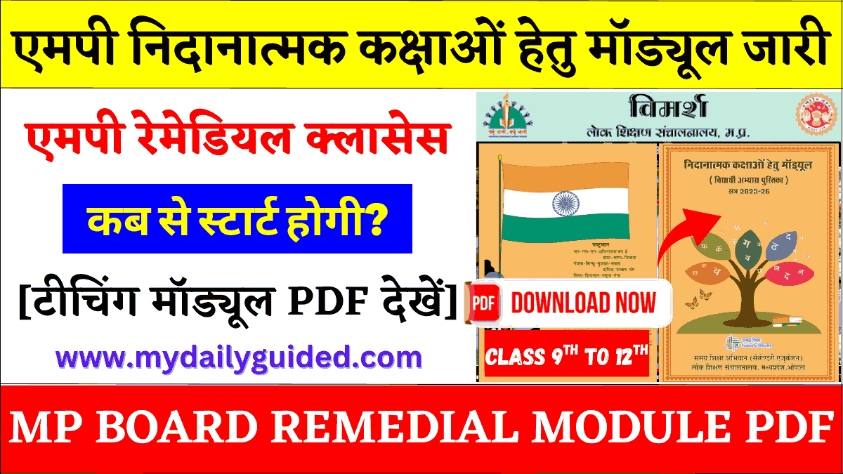 mp-board-remedial-module-pdf-download MP Board Remedial Module Classes PDF Download Class 9th to 12th