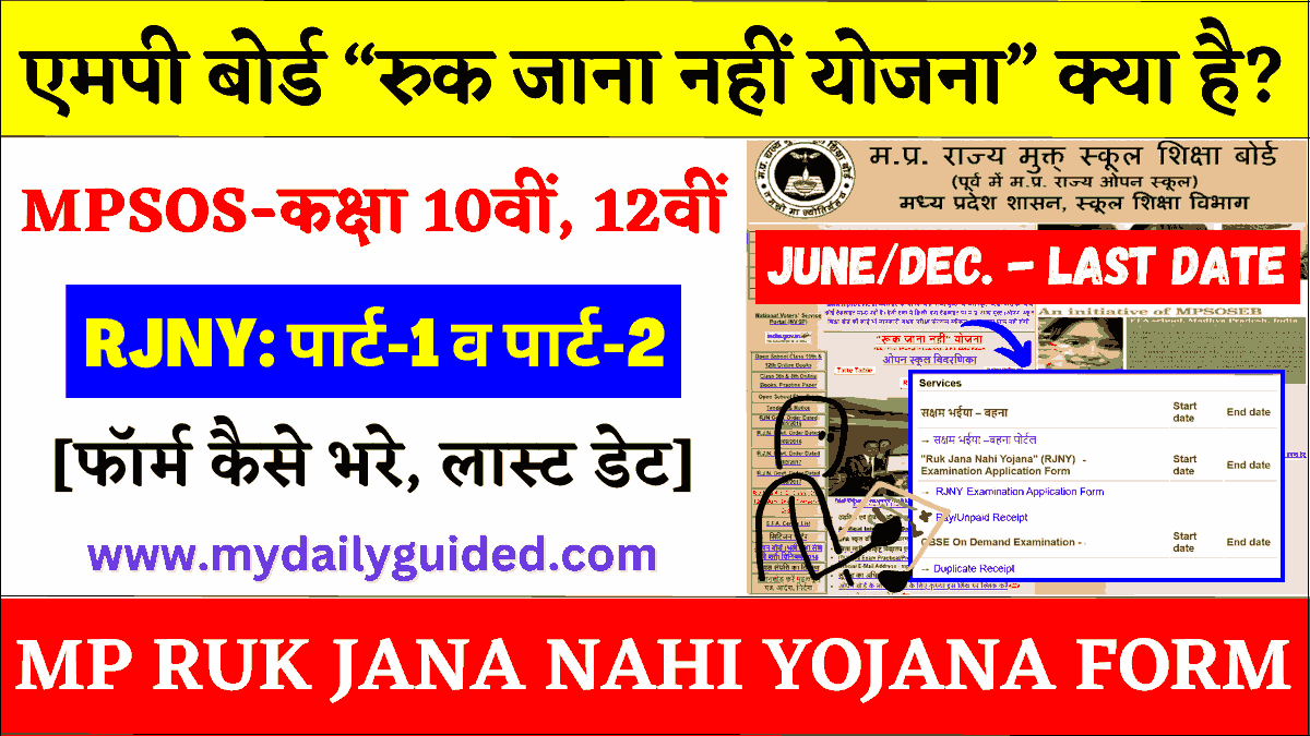 mp-ruk-jana-nahi-yojana-kya-hai-exam-form MP Ruk Jana Nahi Yojana, Part - 1/2 Exam Form Date 2025 (MPSOS)